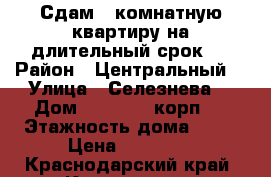 Сдам 1 комнатную квартиру на длительный срок . › Район ­ Центральный  › Улица ­ Селезнева  › Дом ­ 4/ 15 , корп 1 › Этажность дома ­ 16 › Цена ­ 20 000 - Краснодарский край, Краснодар г. Недвижимость » Квартиры аренда   . Краснодарский край